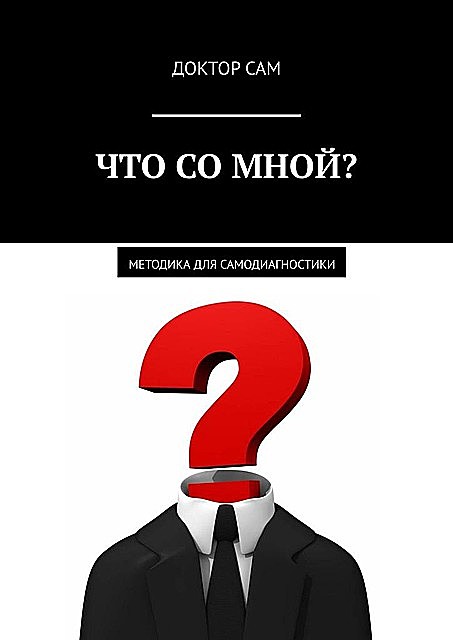 Что со мной?. Методика для самодиагностики, Доктор Сам