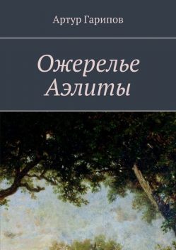 Ожерелье Аэлиты, Артур Гарипов