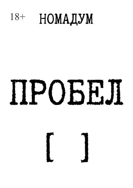 Пробел, Номадум