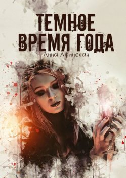 Темное время года, Анна Афинская