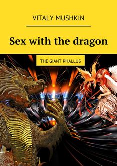 Sex with the dragon. The Giant Phallus, Vitaly Mushkin