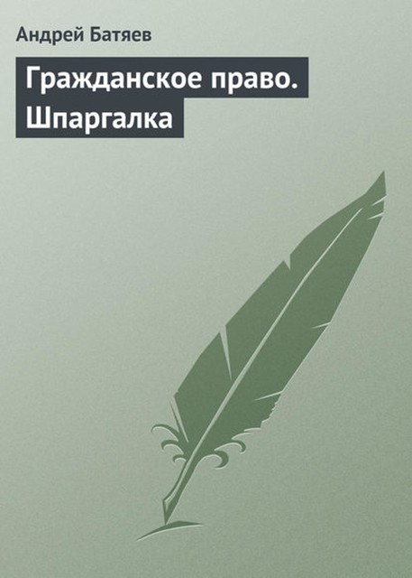 Гражданское право. Шпаргалка, Андрей Батяев