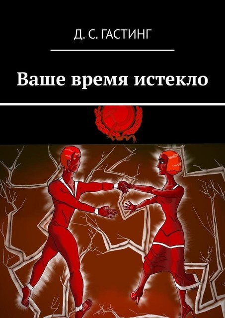 Ваше время истекло, Д.С. Гастинг