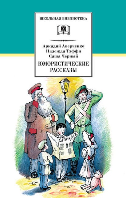 Юмористические рассказы, Аркадий Аверченко, Саша Черный, Тэффи