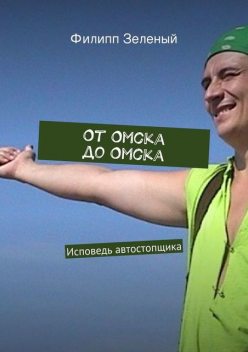 От Омска до Омска, Филипп Зеленый