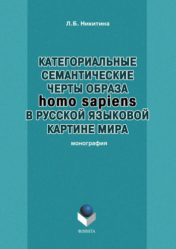 Категориальные семантические черты образа homo sapiens в русской языковой картине мира, Лариса Никитина