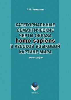Категориальные семантические черты образа homo sapiens в русской языковой картине мира, Лариса Никитина