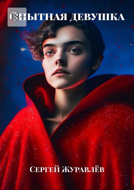 Опытная девушка, Сергей Журавлёв