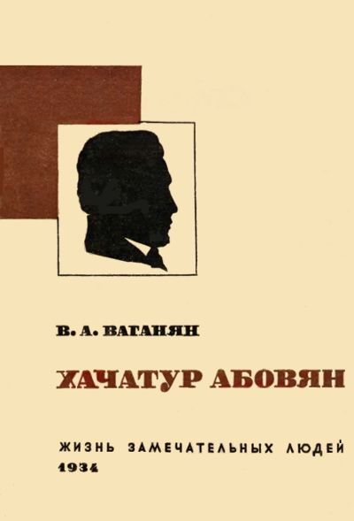 Хачатур Абовян, Вагаршак Тер-Ваганян