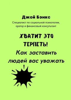 Хватит это терпеть! Как заставить людей вас уважать, Джой Бэнкс