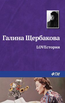 LOVEстория, Галина Щербакова