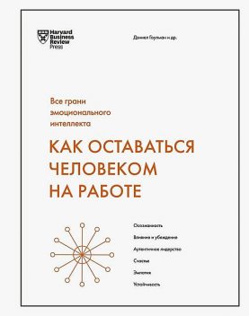 Как оставаться человеком на работе, Дэниел Гоулман