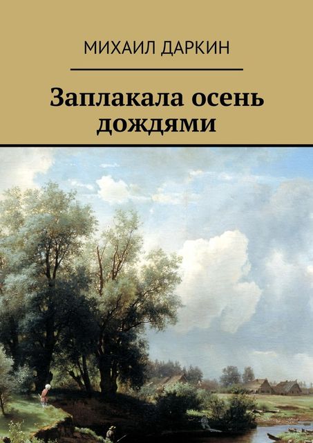 Заплакала осень дождями, Даркин Михаил