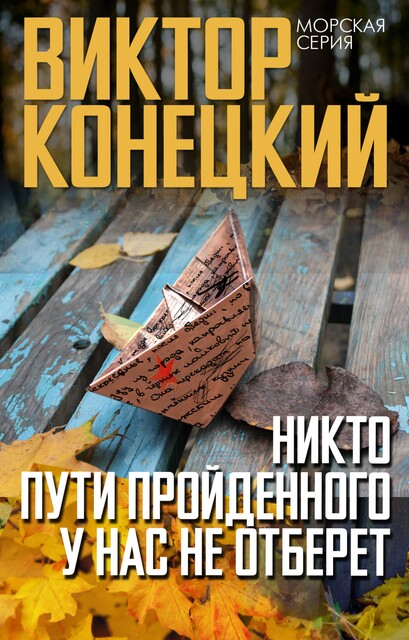 Никто пути пройденного у нас не отберет, Виктор Конецкий