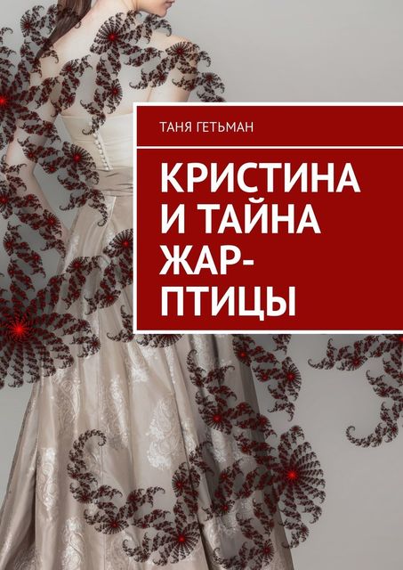 Кристина и тайна Жар-птицы, Таня Гетьман