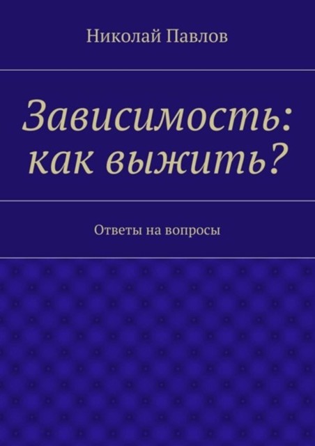 Зависимость: как выжить, Николай Николаевич Павлов