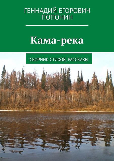 Кама-река, Геннадий Попонин