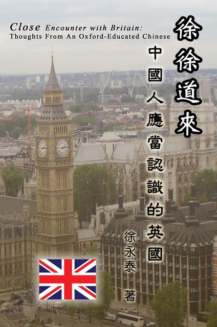 Close Encounter with Britain: Thoughts From An Oxford-Educated Chinese, Yung-Tai Hsu, 徐永泰