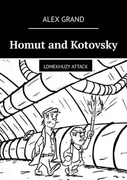 Homut and Kotovsky. Lomekhuzy Attack, ALEX GRAND