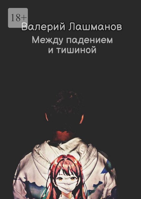 Между падением и тишиной, Валерий Лашманов