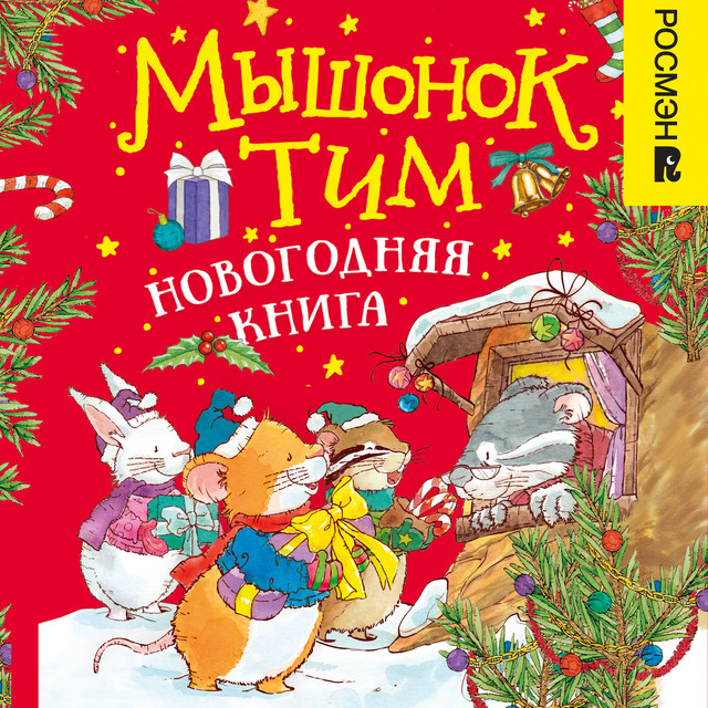 Мышонок Тим. Новогодняя книга, Анна Казалис