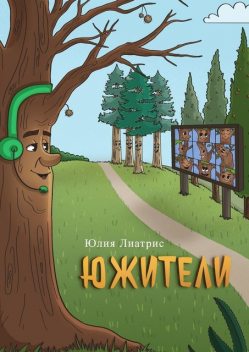 Южители. Сказка в стихах, Юлия Лиатрис