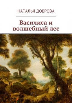 Василиса и волшебный лес, Наталья Доброва