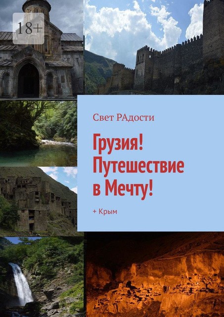 ГРУЗИЯ! Путешествие в Мечту!. + Крым, Свет РАдости