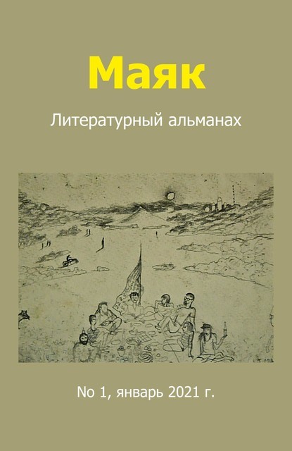 Литературный альманах «Маяк». Номер 1, январь 2021 г, Гурам Кочи, Serebrov Boeken