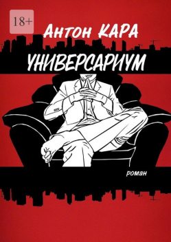 Универсариум, Антон Кара
