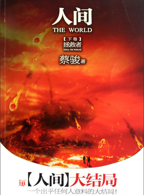 Human world volume 3:The Savior, Jun Cai