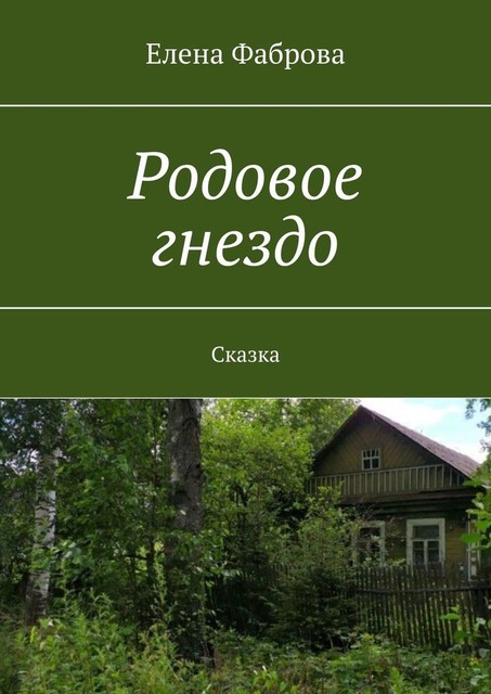 Родовое гнездо. Сказка, Елена Фаброва