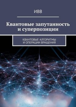 Квантовые запутанность и суперпозиции. Квантовые алгоритмы и операции вращения, ИВВ