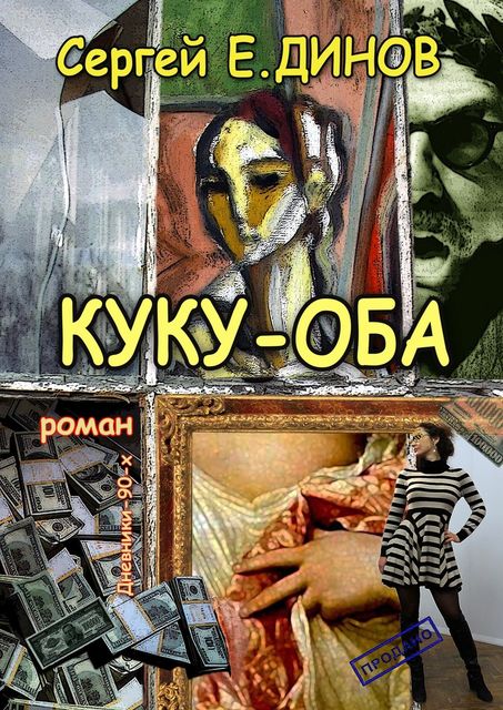 КУКУ-ОБА, Сергей Е. Динов