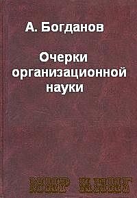 Очерки организационной науки, Александр Богданов
