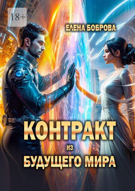 Контракт из будущего мира, Елена Боброва