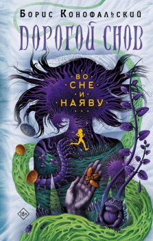 Во сне и наяву, Борис Конофальский