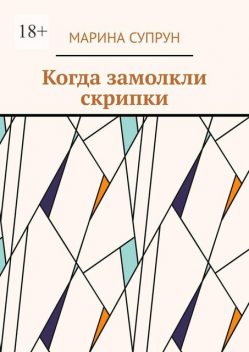 Когда замолкли скрипки, Марина Супрун