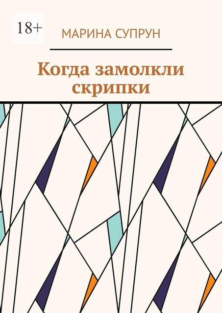 Когда замолкли скрипки, Марина Супрун