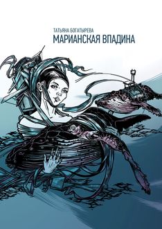 Марианская впадина (сборник), Татьяна Богатырева