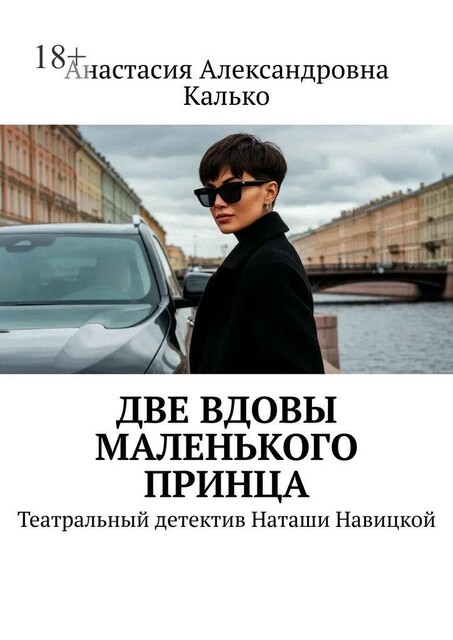 Две вдовы Маленького Принца. Театральный детектив Наташи Навицкой, Анастасия Калько