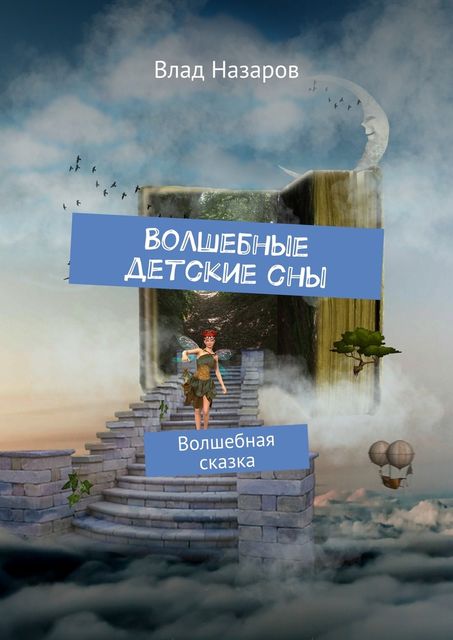 Волшебные детские сны, Влад Назаров