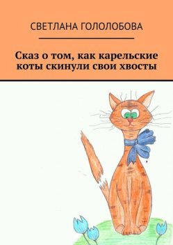 Сказ о том, как карельские коты скинули свои хвосты, Светлана Гололобова