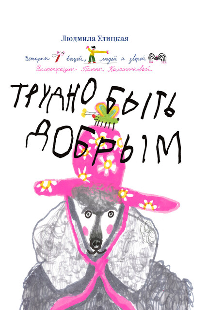 Трудно быть добрым. Истории вещей, людей и зверей, Людмила Улицкая