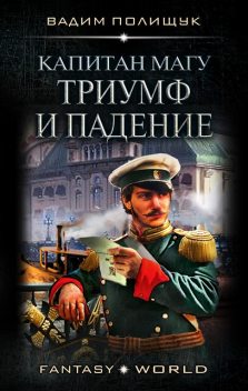 Капитан Магу. Триумф и падение, Вадим Полищук