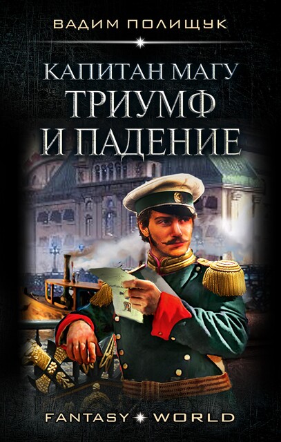 Капитан Магу. Триумф и падение, Вадим Полищук