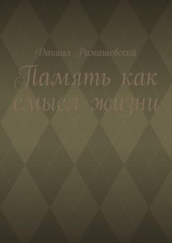 Память как смысл жизни, Даниил Римашевский