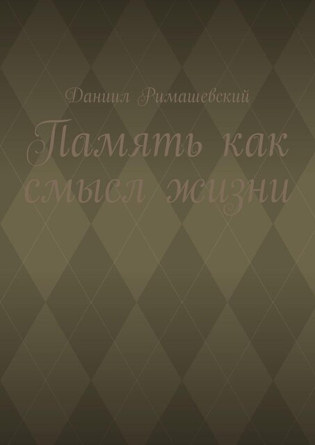Память как смысл жизни, Даниил Римашевский