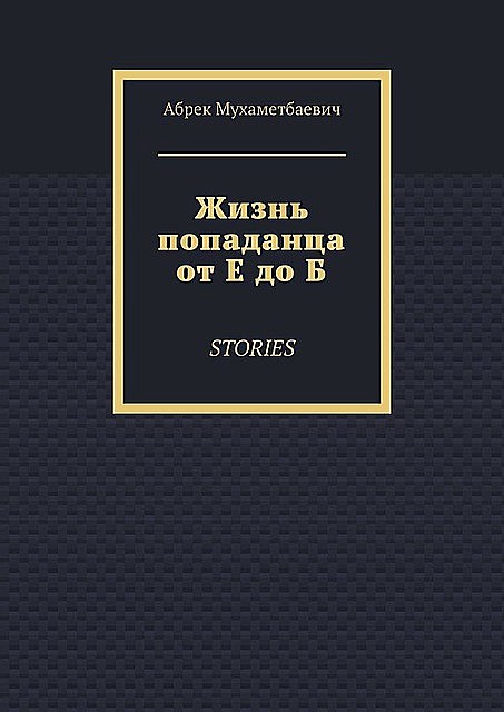 Жизнь попаданца от Е до Б. Stories, Абрек Мухаметбаевич