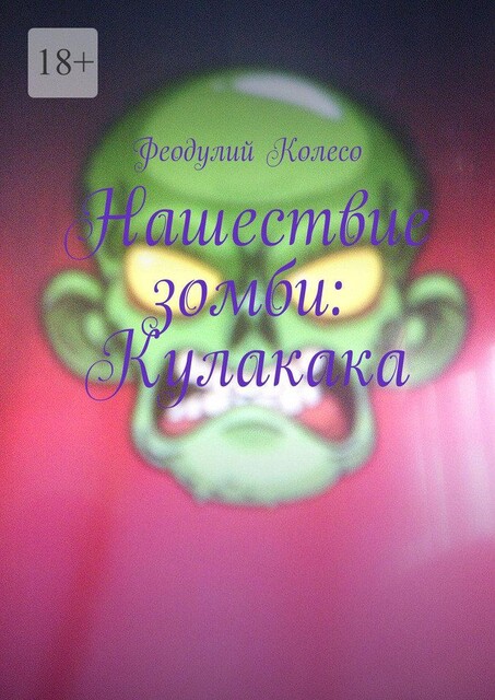 Нашествие зомби: Кулакака, Феодулий Колесо